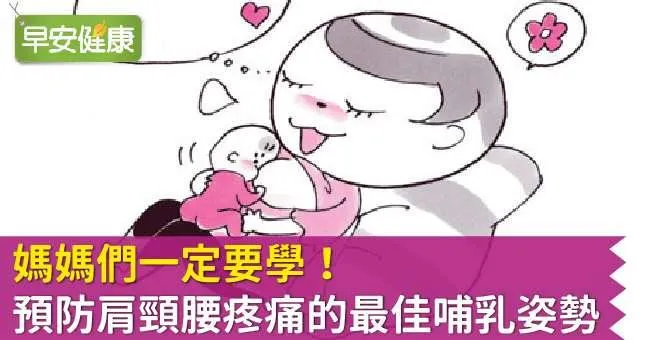 餵母奶總腰痠背痛？女醫師曝最佳哺乳姿勢，餵奶更省力還預防乳頭痛！