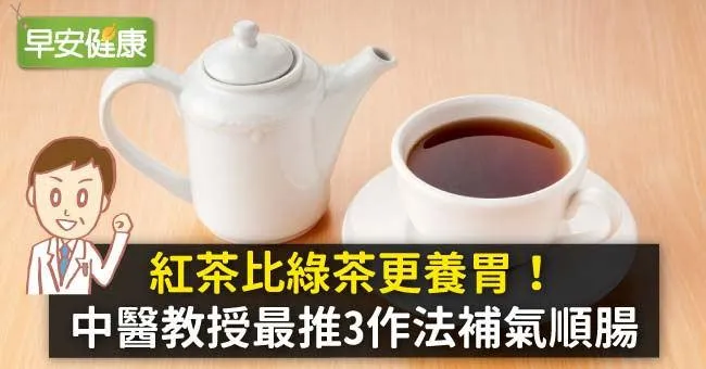 紅茶比綠茶更養胃！中醫教授最推3作法補氣順暢