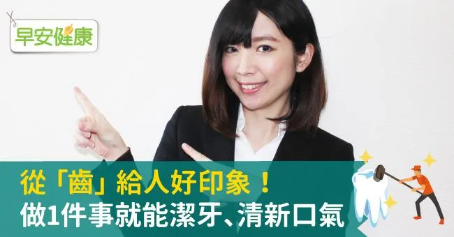 從「齒」給人好印象！做1件事就能潔牙、清新口氣