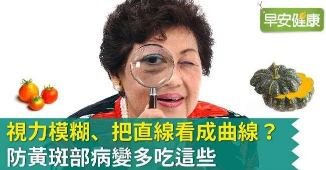視力模糊、把直線看成曲線？防黃斑部病變多吃這些