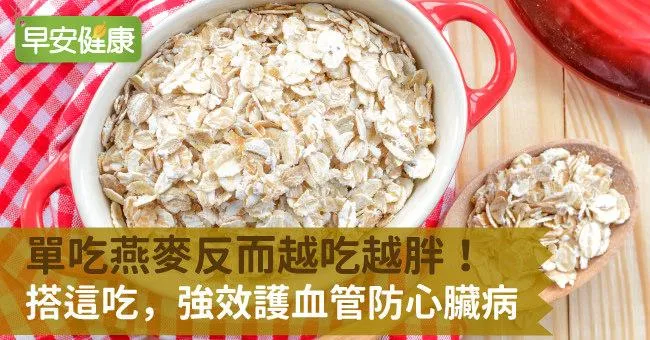 單吃燕麥反而越吃越胖！搭這吃，強效護血管防心臟病