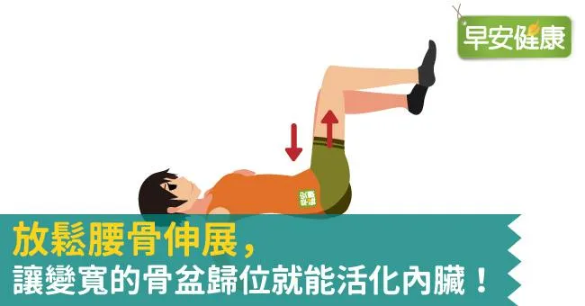 放鬆腰骨伸展，讓變寬的骨盆歸位就能活化內臟！