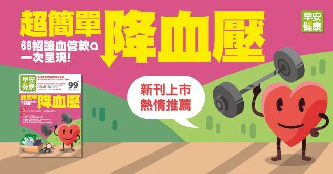 超簡單降血壓！68招讓血管軟Q，一次呈現
