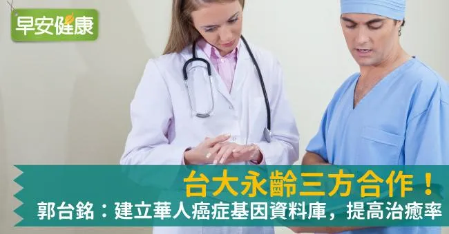 台大永齡三方合作！郭台銘：建立華人癌症基因資料庫，提高治癒率