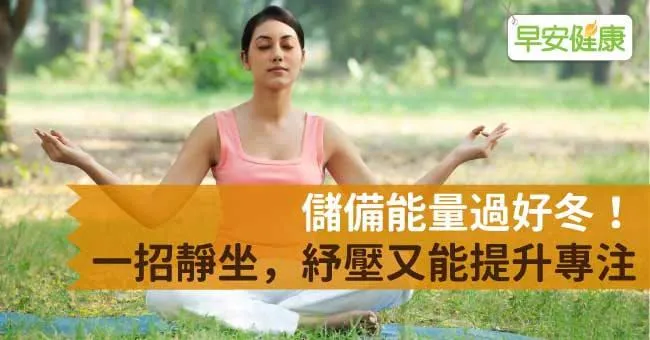 儲備能量過好冬！一招靜坐，紓壓又能提升專注