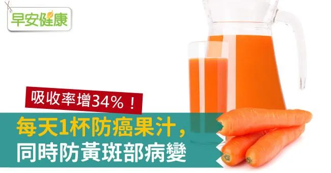 吸收率增34％！每天1杯防癌果汁，同時防黃斑部病變