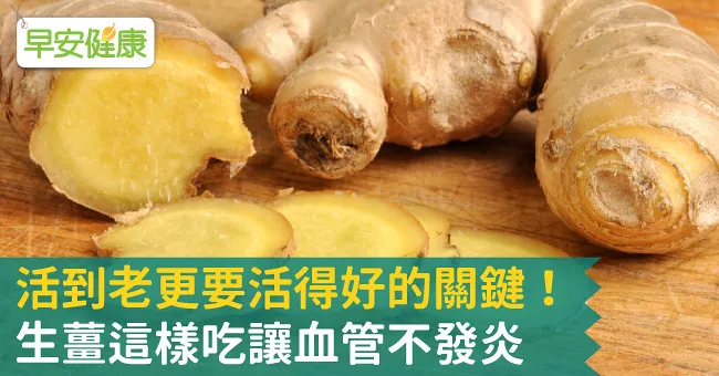 活到老更要活得好的關鍵！生薑這樣吃讓血管不發炎