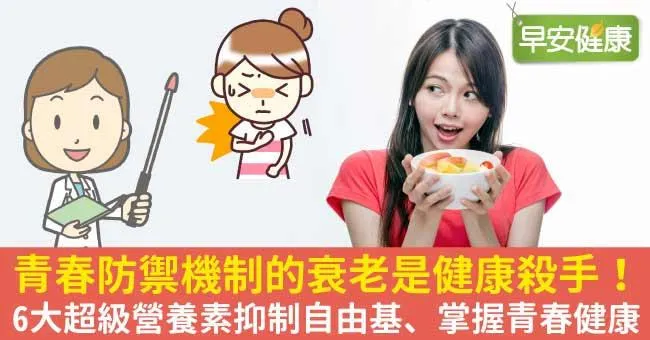 青春防禦機制的衰老是健康殺手！6大超級營養素抑制自由基、掌握青春健康