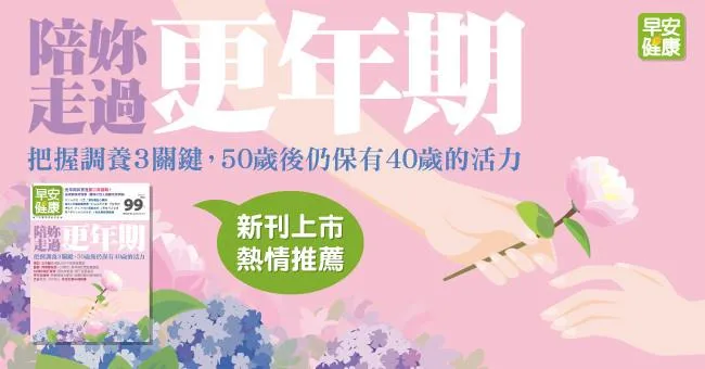 陪妳走過更年期！把握調養3關鍵，50歲後仍保有40歲的活力