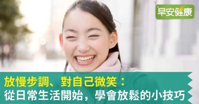放慢步調、對自己微笑：從日常生活開始，學會放鬆的小技巧