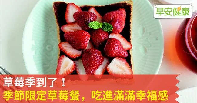 草莓季到了！季節限定草莓餐，吃進滿滿幸福感