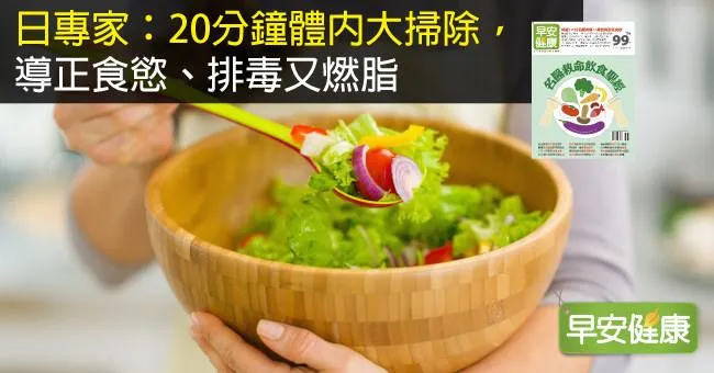 日專家：20分鐘體內大掃除，導正食慾、排毒又燃脂