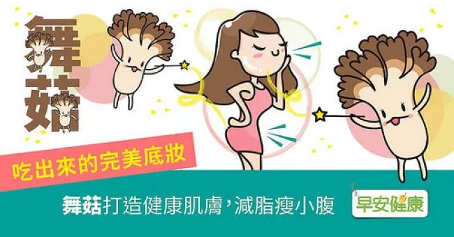 吃出來的完美底妝！舞菇打造健康肌膚、減脂瘦小腹