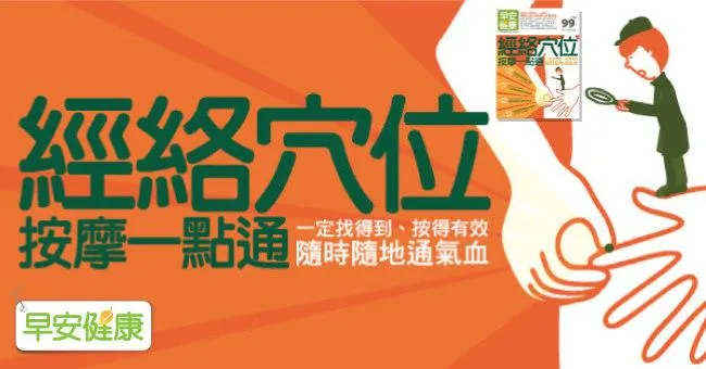 經絡穴位按摩一點通！一定找得到、按得有效，隨時隨地通氣血