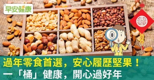過年零食首選，安心履歷堅果！ 一「桶」健康，開心過好年