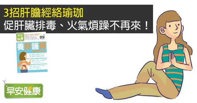 3招肝膽經絡瑜珈，促肝臟排毒、火氣煩躁不再來！