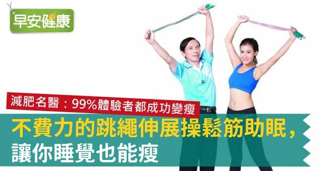 不費力的跳繩伸展操鬆筋助眠，讓你睡覺也能瘦