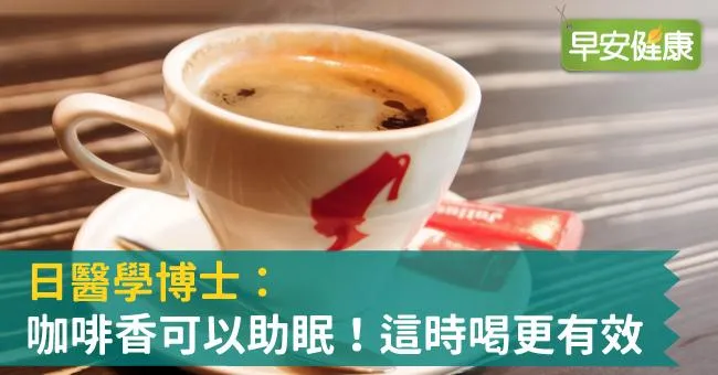 日醫學博士：咖啡香可以助眠！這時喝更有效