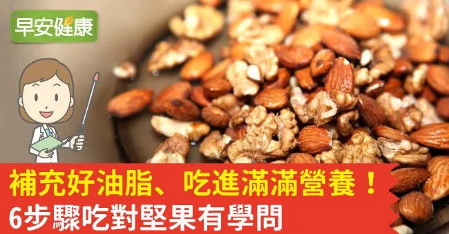 補充好油脂、吃進滿滿營養！6步驟吃對堅果有學問