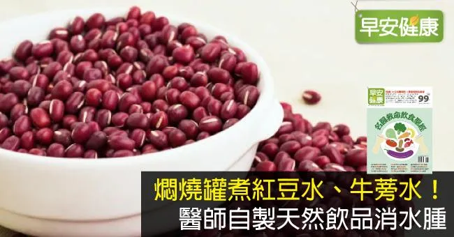 燜燒罐煮紅豆水、牛蒡水！自製天然飲品消水腫