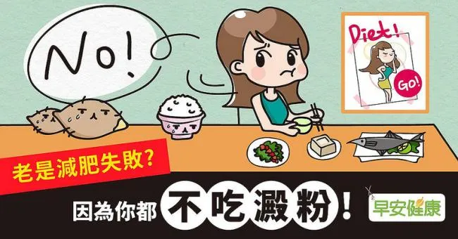 老是減肥失敗？因為你都「不吃澱粉」！
