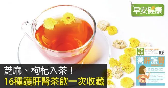 芝麻、枸杞入茶！16種護肝腎茶飲一次收藏