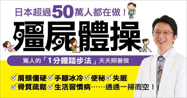 《殭屍體操》免費贈書活動