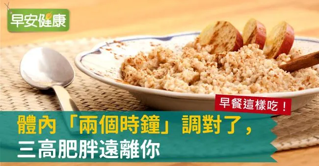 早餐這樣吃！體內「兩個時鐘」調對了，三高肥胖遠離你