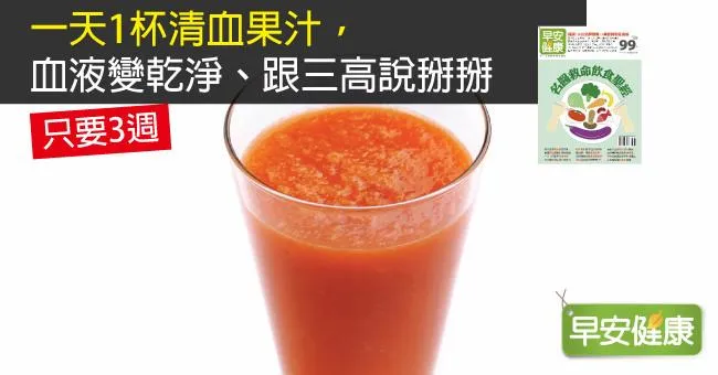 一天1杯清血果汁，血液變乾淨、跟三高說掰掰