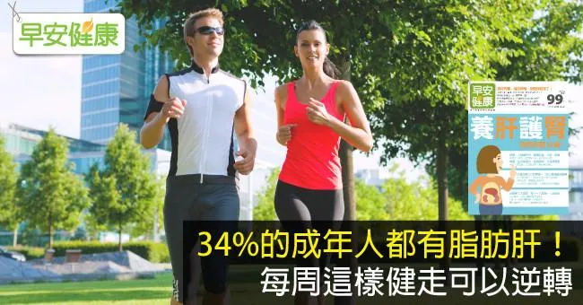 34％的成年人都有脂肪肝！每周這樣健走可以逆轉