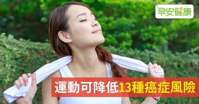 運動可降低13種癌症風險