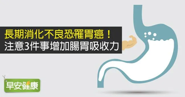 消化不良、胃酸多？改善消化不良3招重拾腸道健康
