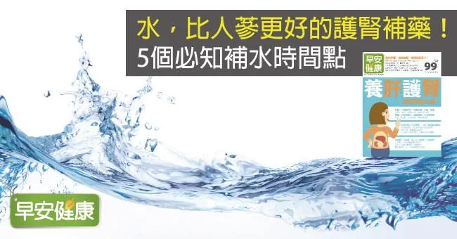 水，比人蔘更好的護腎補藥！5個必知補水時間點