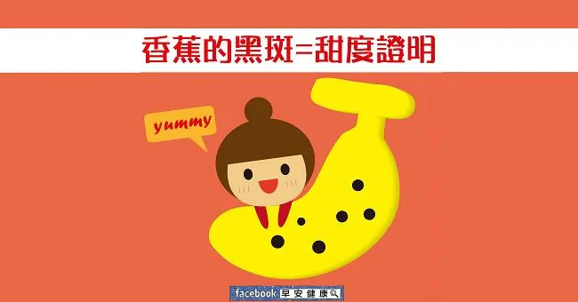香蕉的黑斑 = 甜度證明