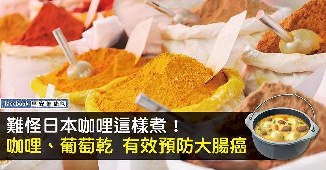 難怪日本咖哩這樣煮！咖哩、葡萄乾 有效預防大腸癌