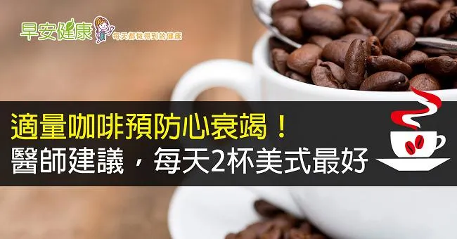 適量咖啡預防心衰竭！醫師建議，每天2杯美式最好