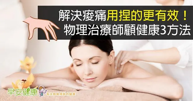 解決痠痛用捏的更有效！物理治療師顧健康3方法
