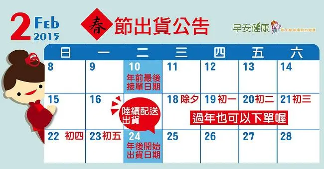 早安健康嚴選商城：春節出貨公告