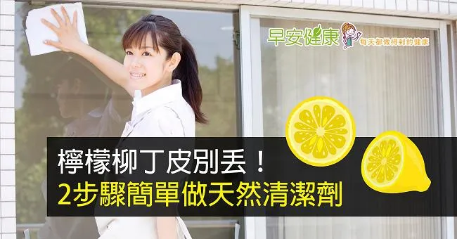 柳丁檸檬皮別丟！2步驟簡單做天然清潔劑