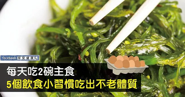 每天吃2碗主食，5個飲食小習慣吃出不老體質