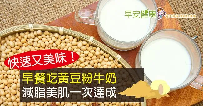 黃豆粉牛奶當早餐，黃豆粉功效減脂、美肌一次達成
