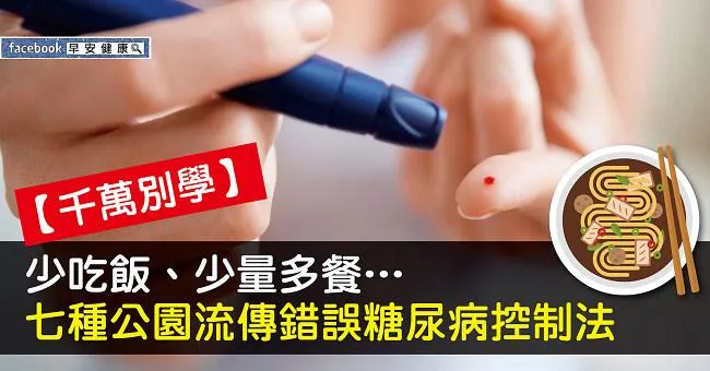 【千萬別學】少吃飯、少量多餐…七種公園流傳錯誤糖尿病控制法