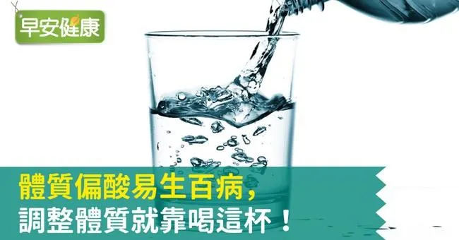 體質偏酸易生百病，調整體質就靠喝這杯！
