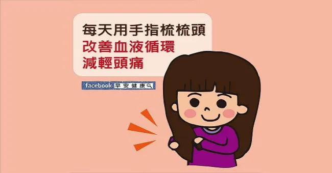 每天用手指梳梳頭，改善血液循環，減輕頭痛