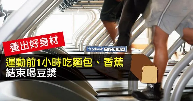 養出好身材：運動前1小時吃麵包、香蕉，結束喝豆漿
