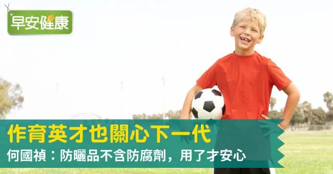 作育英才也關心下一代，何國禎：防曬品不含防腐劑，用了才安心
