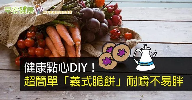 健康點心DIY！超簡單「義式脆餅」耐嚼不易胖