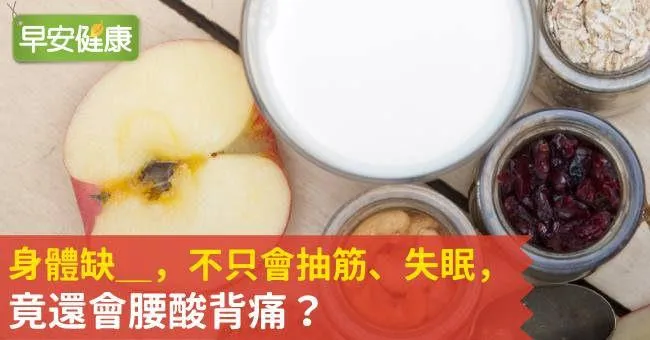 身體缺__，不只會抽筋、失眠，竟還會腰酸背痛？