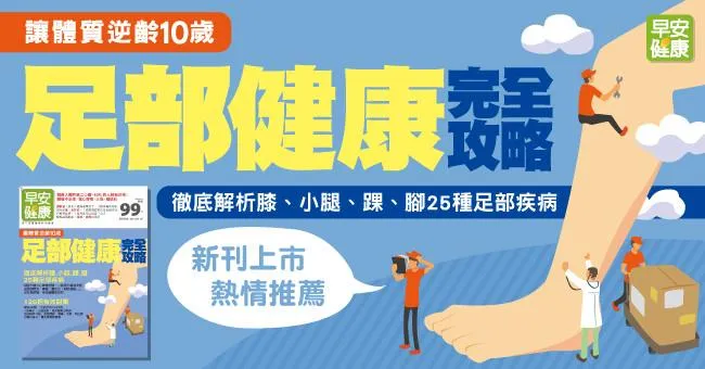 讓體質逆齡10歲！足部健康完全攻略