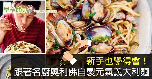 新手也學得會！跟著名廚奧利佛自製元氣義大利麵